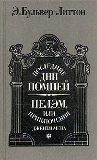 Обложка книги Последние дни Помпеи. Пелэм, или Приключения джентльмена, Булвер-Литтон Эдвард Джордж