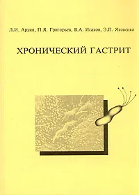 Обложка книги Хронический гастрит, Л. И. Аруин, П. Я. Григорьев, В. А. Исаков