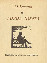 Обложка книги Город поэта, Басина Марианна Яковлевна