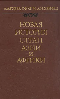 Обложка книги Новая история стран Азии и Африки, А. А. Губер, Г. Ф. Ким, А. Н. Хейфец