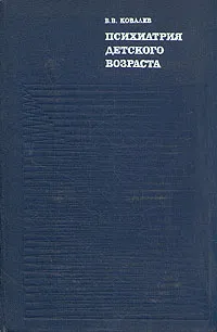 Обложка книги Психиатрия детского возраста, Ковалев Владимир Викторович