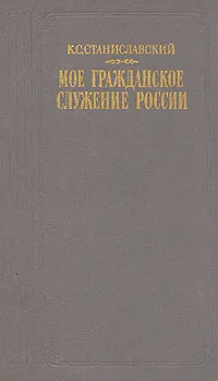 Обложка книги Мое гражданское служение России, К, С. Станиславский