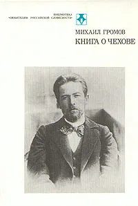 Обложка книги Книга о Чехове, Михаил Громов
