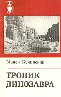 Обложка книги Тропик динозавра, Мацей Кучинский