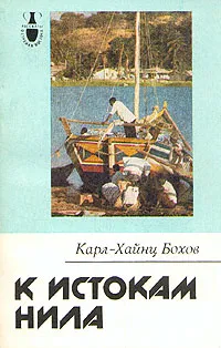 Обложка книги К истокам Нила, Карл - Хайнц Бохов