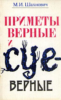 Обложка книги Приметы верные и суеверные, М. И. Шахович