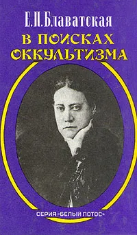 Обложка книги В поисках оккультизма, Блаватская Елена Петровна