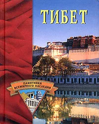 Обложка книги Тибет, Е. Н. Грицак