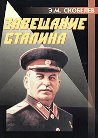 Обложка книги Завещание Сталина, Э. М. Скобелев