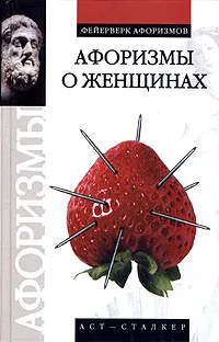 Обложка книги Афоризмы о женщинах, Валерий Брусков