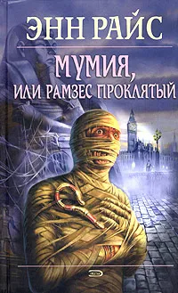 Обложка книги Мумия, или Рамзес Проклятый, Энн Райс