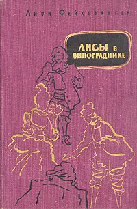 Обложка книги Лисы в винограднике, Фейхтвангер Лион