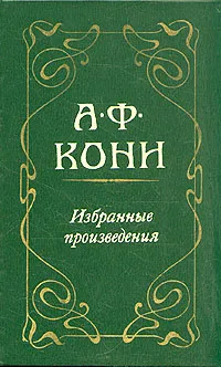 Обложка книги А. Ф. Кони. Избранные произведения, А. Ф. Кони