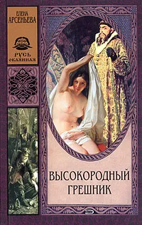 Обложка книги Высокородный грешник, Елена Арсеньева