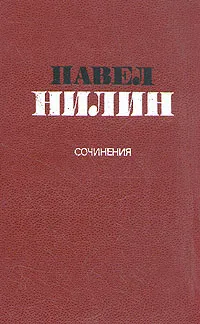 Обложка книги Павел Нилин. Сочинения в двух томах. Том 2, Нилин Павел Филиппович