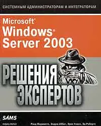 Обложка книги Microsoft Windows Server 2003. Решения экспертов, Рэнд Маримото, Эндрю Аббат, Эрик Ковач, Эд Робертс