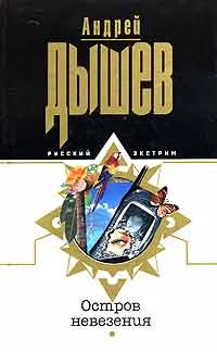 Обложка книги Остров невезения, Андрей Дышев
