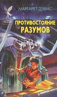 Обложка книги Противостояние разумов, Маргарет Дэвис