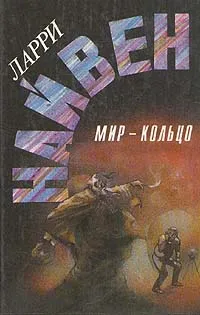 Обложка книги Мир - Кольцо, Ларри Найвен