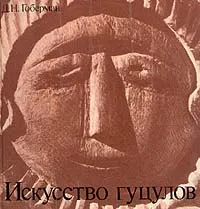 Обложка книги Искусство гуцулов, Д. Н. Гоберман