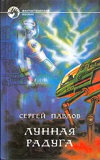 Обложка книги Лунная радуга, Павлов Сергей Иванович