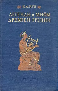 Обложка книги Легенды и мифы Древней  Греции, Н. А. Кун