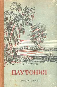 Обложка книги Плутония, Обручев Владимир Афанасьевич