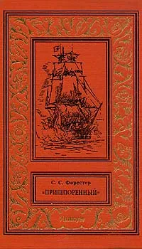 Обложка книги Пришпоренный, С. С. Форестер