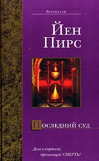 Обложка книги Последний суд, Йен Пирс