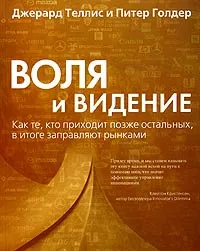 Обложка книги Воля и видение. Как те, кто приходит позже остальных, в итоге заправляют рынками, Голдер Питер Н., Теллис Джерард Дж.