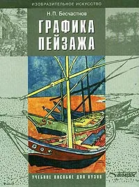 Обложка книги Графика пейзажа, Н. П. Бесчастнов