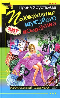 Обложка книги Похождения шустрого покойника, Ирина Хрусталева