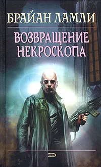 Обложка книги Возвращение некроскопа, Брайан Ламли