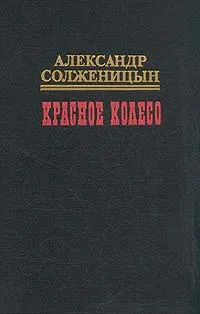 Обложка книги Красное колесо. В десяти томах. Том 5, Александр Солженицын