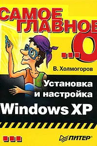 Обложка книги Самое главное о... Установка и настройка Windows XP, В. Холмогоров