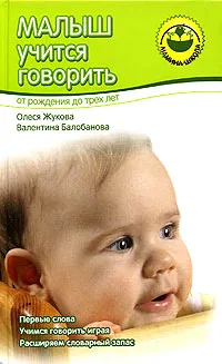 Обложка книги Малыш учится говорить. От рождения до трех лет, Жукова Олеся Станиславовна, Балобанова Валентина Петровна