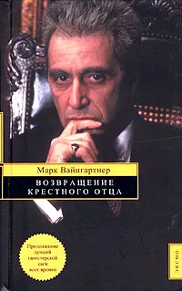 Обложка книги Возвращение крестного отца, Марк Вайнгартнер