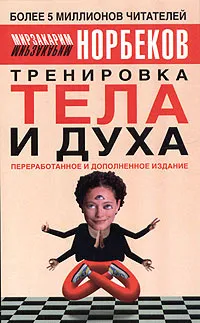 Обложка книги Тренировка тела и духа, Мирзакарим Норбеков