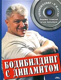 Обложка книги Бодибилдинг с Динамитом, Турчинский В.Е., Хмельницкий Б.Н.