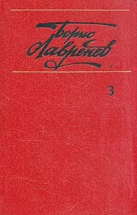 Обложка книги Борис Лавренев. Собрание сочинений в шести томах. Том 3, Лавренев Борис Андреевич