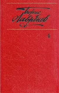 Обложка книги Борис Лавренев. Собрание сочинений в шести томах. Том 4, Борис Лавренев