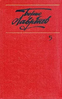 Обложка книги Борис Лавренев. Собрание сочинений в шести томах. Том 5, Лавренев Борис Андреевич