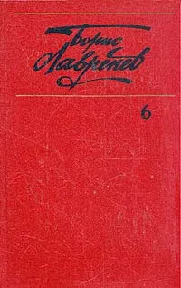 Обложка книги Борис Лавренев. Собрание сочинений в шести томах. Том 6, Борис Лавренев