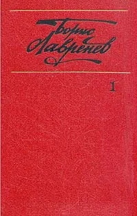 Обложка книги Борис Лавренев. Собрание сочинений в шести томах. Том 1, Лавренев Борис Андреевич