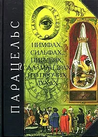 Обложка книги О нимфах, сильфах, пигмеях, саламандрах и о прочих духах, Юнг Карл Густав, Парацельс