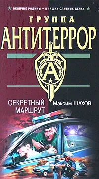 Обложка книги Секретный маршрут, Максим Шахов