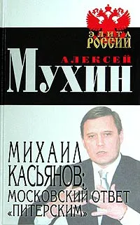 Обложка книги Михаил Касьянов: московский ответ 