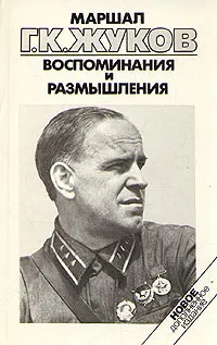 Обложка книги Маршал Г. К. Жуков. Воспоминания и размышления. В трех томах. Том 1, Жуков Георгий Константинович