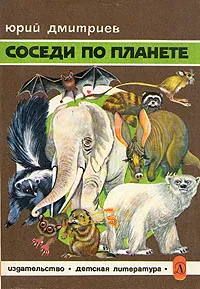 Обложка книги Соседи по планете. Млекопитающие, Юрий Дмитриев