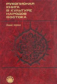 Обложка книги Рукописная книга в культуре народов Востока. В двух книгах. Книга 1, Еланская Алла Ивановна, Мещерская Е. Н.